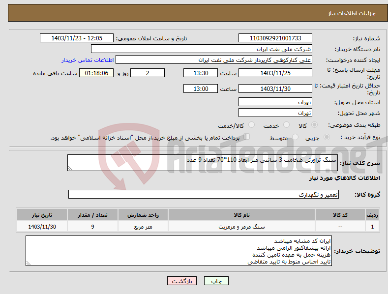 تصویر کوچک آگهی نیاز انتخاب تامین کننده-سنگ تراورتن ضخامت 3 سانتی متر ابعاد 110*70 تعداد 9 عدد