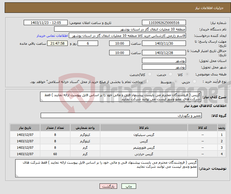 تصویر کوچک آگهی نیاز انتخاب تامین کننده-گریس ( فروشندگان محترم می بایست پیشنهاد فنی و مالی خود را بر اساس فایل پیوست ارائه نمایند ) فقط شرکت های عضو وندور لیست می توانند شرکت نمایند 