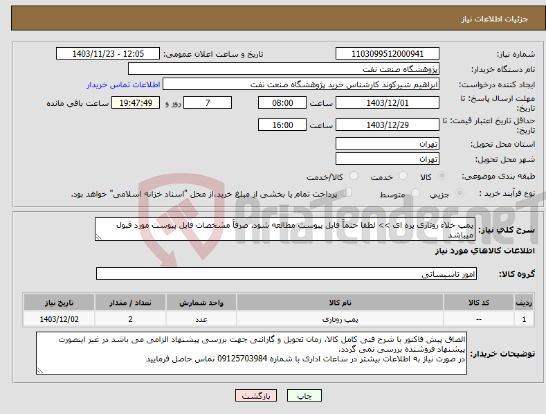 تصویر کوچک آگهی نیاز انتخاب تامین کننده-پمپ خلاء روتاری پره ای >> لطفا حتماً فایل پیوست مطالعه شود. صرفاً مشخصات فایل پیوست مورد قبول میباشد