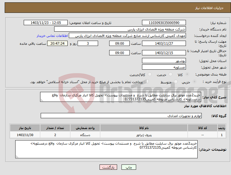 تصویر کوچک آگهی نیاز انتخاب تامین کننده-خرید2عدد موتور برق سایلنت مطابق با شرح و مستندات پیوست> تحویل کالا انبار مرکزی سازمان واقع درعسلویه> کارشناس مربوطه کمینی07731372135