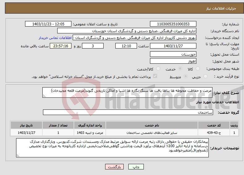 تصویر کوچک آگهی نیاز انتخاب تامین کننده-مرمت و حفاظت محوطه ها بناها بافت ها سنگ نگاره ها اشیا و اماکن تاریخی گتوند(مرمت قلعه مجیدخان)