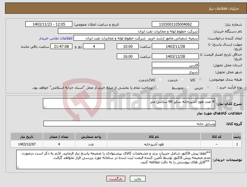 تصویر کوچک آگهی نیاز انتخاب تامین کننده-4 عدد هود آشپزخانه سایز 90 سانتی متر