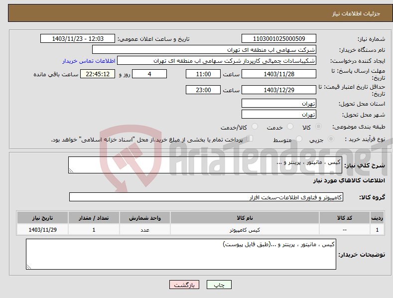 تصویر کوچک آگهی نیاز انتخاب تامین کننده-کیس ، مانیتور ، پرینتر و ...