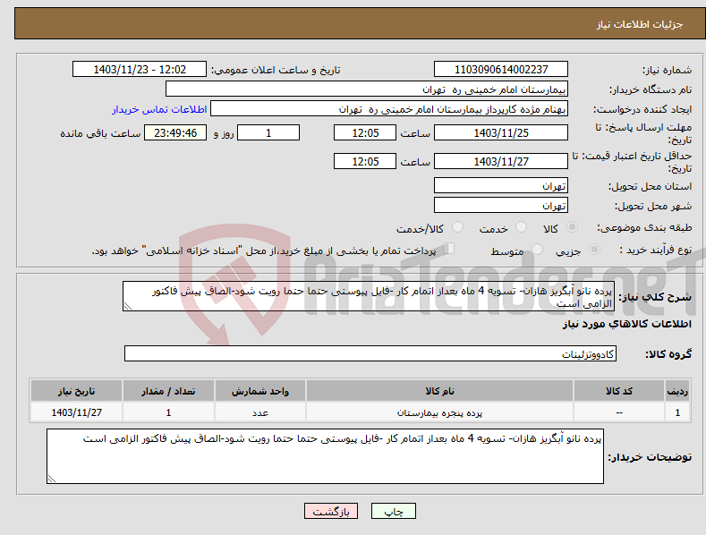تصویر کوچک آگهی نیاز انتخاب تامین کننده-پرده نانو آبگریز هازان- تسویه 4 ماه بعداز اتمام کار -فایل پیوستی حتما حتما رویت شود-الصاق پیش فاکتور الزامی است