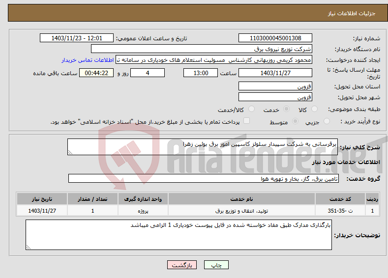 تصویر کوچک آگهی نیاز انتخاب تامین کننده-برقرسانی به شرکت سپیدار سلولز کاسپین امور برق بوئین زهرا