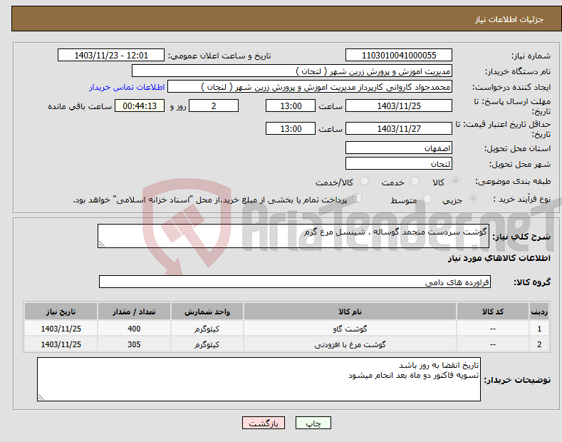 تصویر کوچک آگهی نیاز انتخاب تامین کننده-گوشت سردست منجمد گوساله . شینسل مرغ گرم