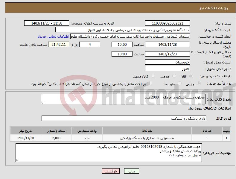 تصویر کوچک آگهی نیاز انتخاب تامین کننده-محلول دست میکروزد اچ دی 2000عدد