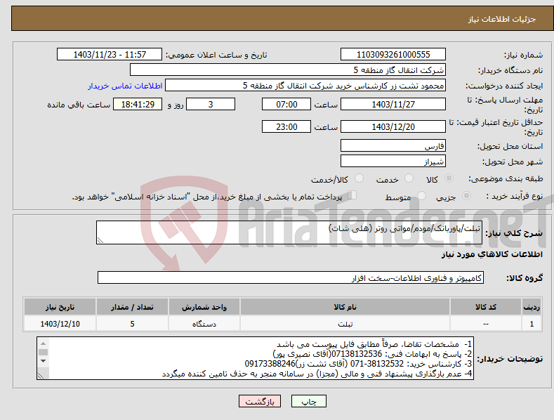تصویر کوچک آگهی نیاز انتخاب تامین کننده-تبلت/پاوربانک/مودم/مواتی روتر (هلی شات)