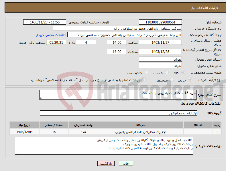 تصویر کوچک آگهی نیاز انتخاب تامین کننده-خرید 15 ست لینک رادیویی با متعلقات