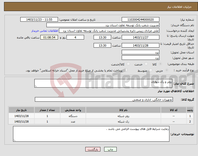 تصویر کوچک آگهی نیاز انتخاب تامین کننده-روتر و رک دیواری