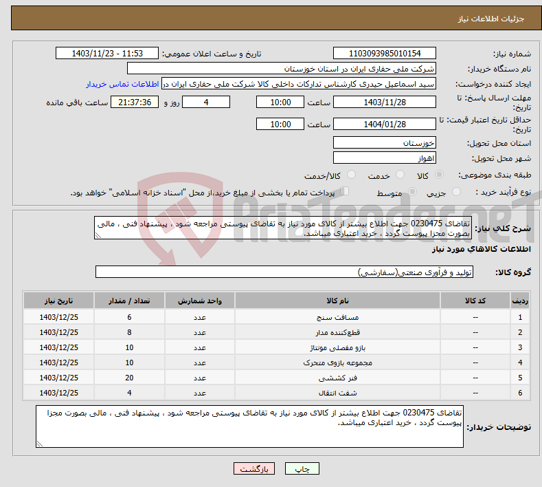 تصویر کوچک آگهی نیاز انتخاب تامین کننده-تقاضای 0230475 جهت اطلاع بیشتر از کالای مورد نیاز به تقاضای پیوستی مراجعه شود ، پیشنهاد فنی ، مالی بصورت مجزا پیوست گردد ، خرید اعتباری میباشد.