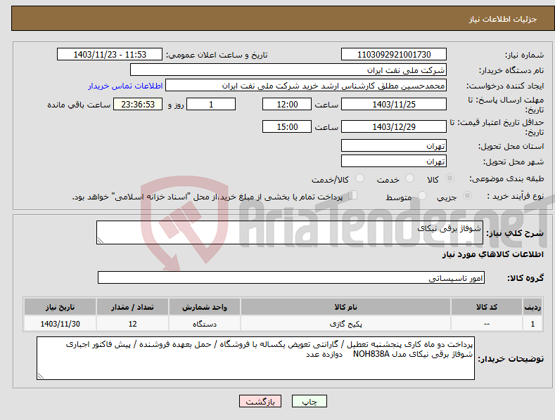 تصویر کوچک آگهی نیاز انتخاب تامین کننده-شوفاژ برقی نیکای 