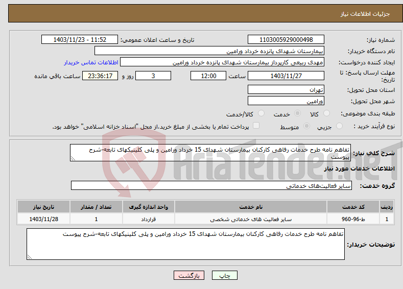 تصویر کوچک آگهی نیاز انتخاب تامین کننده-تفاهم نامه طرح خدمات رفاهی کارکنان بیمارستان شهدای 15 خرداد ورامین و پلی کلینیکهای تابعه-شرح پیوست