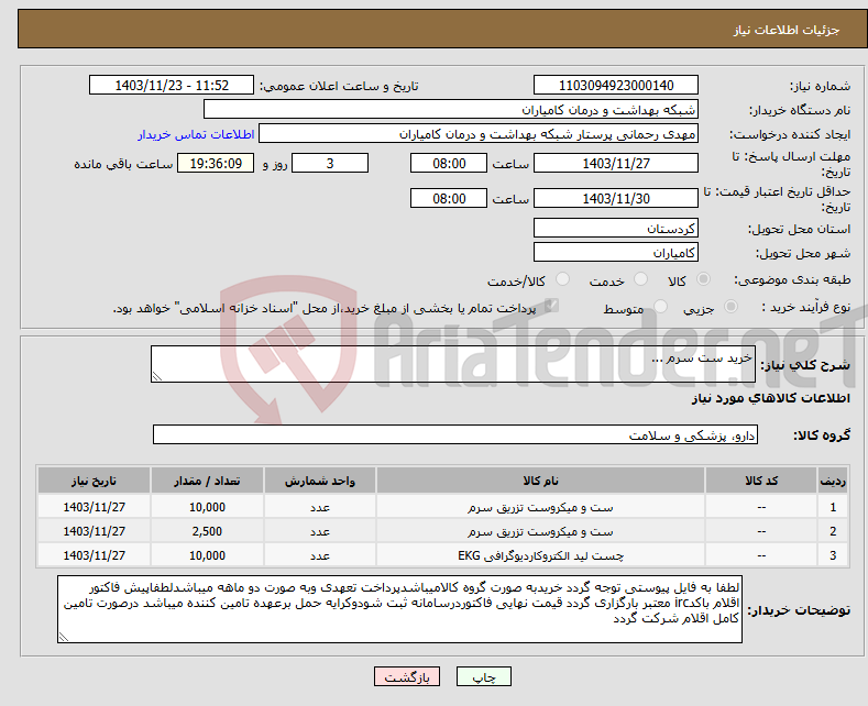 تصویر کوچک آگهی نیاز انتخاب تامین کننده-خرید ست سرم ...