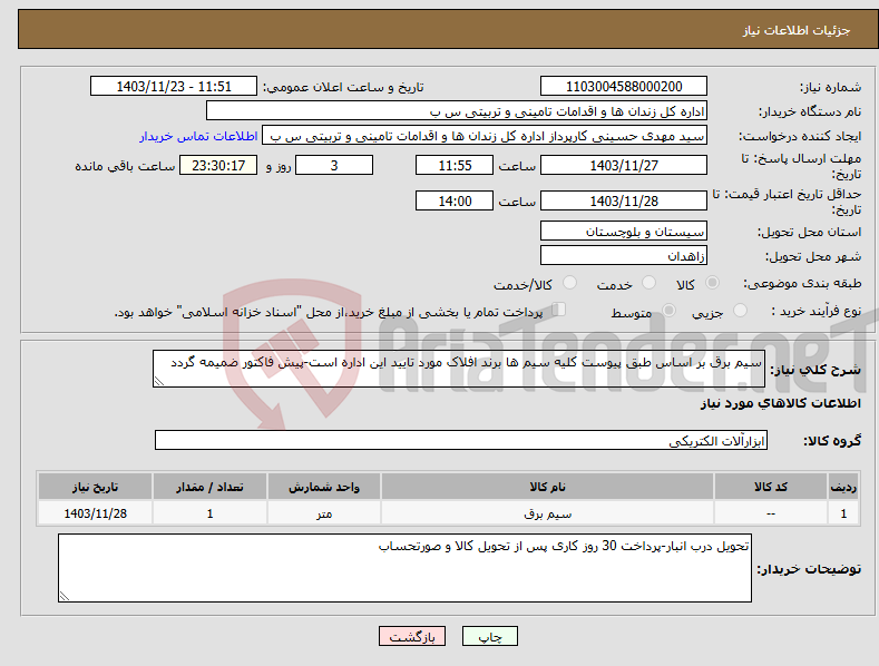 تصویر کوچک آگهی نیاز انتخاب تامین کننده-سیم برق بر اساس طبق پیوست کلیه سیم ها برند افلاک مورد تایید این اداره است-پیش فاکتور ضمیمه گردد