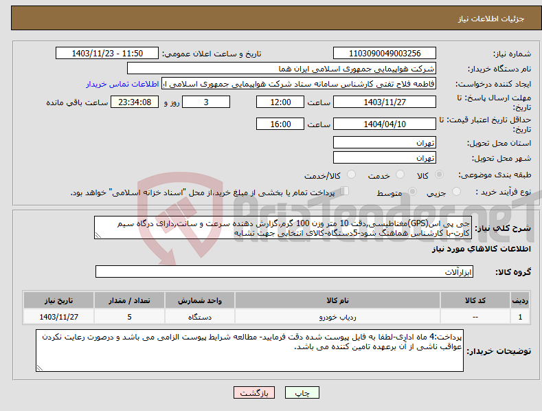 تصویر کوچک آگهی نیاز انتخاب تامین کننده-جی پی اس(GPS)مغناطیسی,دقت 10 متر وزن 100 گرم،گزارش دهنده سرعت و سانت,دارای درگاه سیم کارت-با کارشناس هماهنگ شود-5دستگاه-کالای انتخابی جهت تشابه