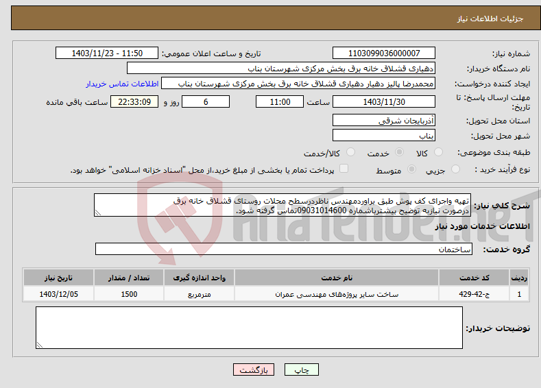 تصویر کوچک آگهی نیاز انتخاب تامین کننده-تهیه واجرای کف پوش طبق براوردمهندس ناظردرسطح محلات روستای قشلاق خانه برق درصورت نیازبه توضیح بیشترباشماره 09031014600تماس گرفته شود.