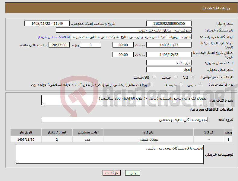 تصویر کوچک آگهی نیاز انتخاب تامین کننده-یخچال تک درب ویترینی ایستاده (عرض ۶۰ طول 60 ارتفاع 200 سانتیمتر)