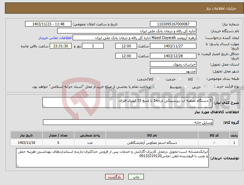 تصویر کوچک آگهی نیاز انتخاب تامین کننده-5 دستگاه تصفیه آب زیرسینکی درجه1 با منبع 15 لیتری فلزی