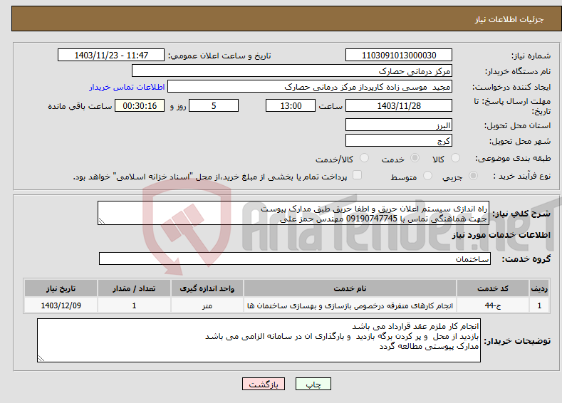 تصویر کوچک آگهی نیاز انتخاب تامین کننده-راه اندازی سیستم اعلان حریق و اطفا حریق طبق مدارک پیوست جهت هماهنگی تماس با 09190747745 مهندس حمز علی