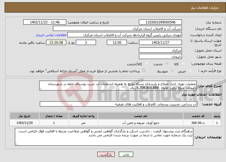 تصویر کوچک آگهی نیاز انتخاب تامین کننده-عملیات تهیه، اجرا، اصلاح و بازسازی شبکه توزیع به همراه انشعابات آب شرب روستای خاوه در شهرستان دلیجان- مبلغ براورد اولیه: 6.708.805.889 ریال 