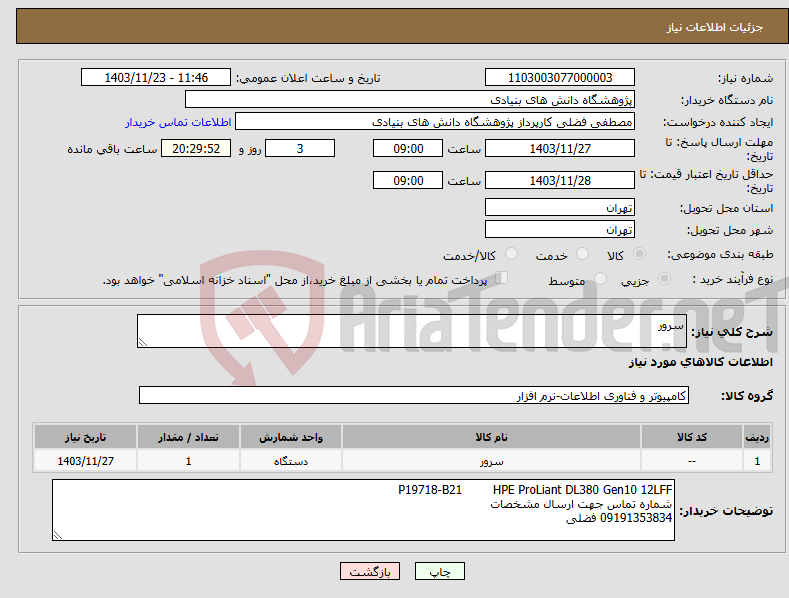 تصویر کوچک آگهی نیاز انتخاب تامین کننده-سرور