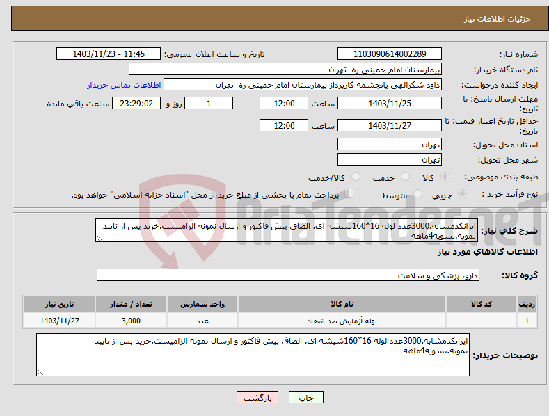 تصویر کوچک آگهی نیاز انتخاب تامین کننده-ایرانکدمشابه.3000عدد لوله 16*160شیشه ای. الصاق پیش فاکتور و ارسال نمونه الزامیست.خرید پس از تایید نمونه.تسویه4ماهه