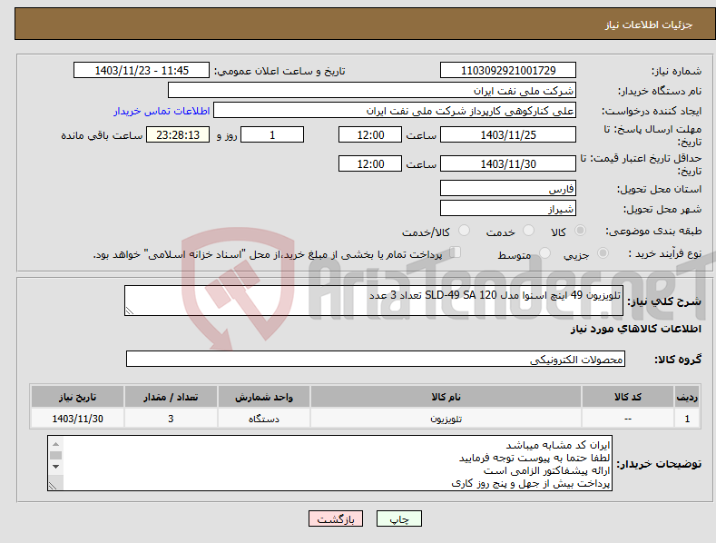تصویر کوچک آگهی نیاز انتخاب تامین کننده-تلویزیون 49 اینچ اسنوا مدل SLD-49 SA 120 تعداد 3 عدد 