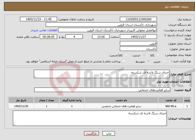 تصویر کوچک آگهی نیاز انتخاب تامین کننده-اجرای سنگ لاشه ای شکسته 