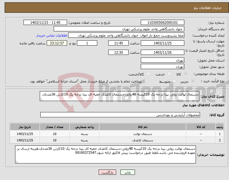 تصویر کوچک آگهی نیاز انتخاب تامین کننده-دستمال توالت رولی بیتا درجه یک 10کیسه 48رولی-دستمال کاغذی جعبه ای بیتا درجه یک 10کارتن 36عددی.
