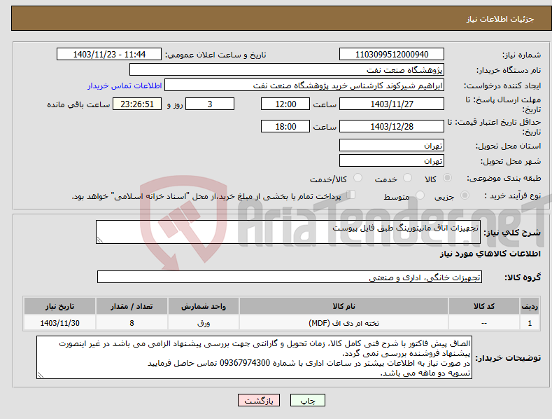 تصویر کوچک آگهی نیاز انتخاب تامین کننده-تجهیزات اتاق مانیتورینگ طبق فایل پیوست