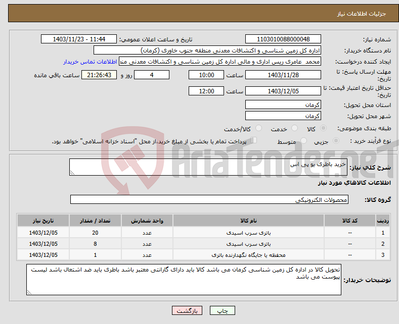 تصویر کوچک آگهی نیاز انتخاب تامین کننده-خرید باطری یو پی اس