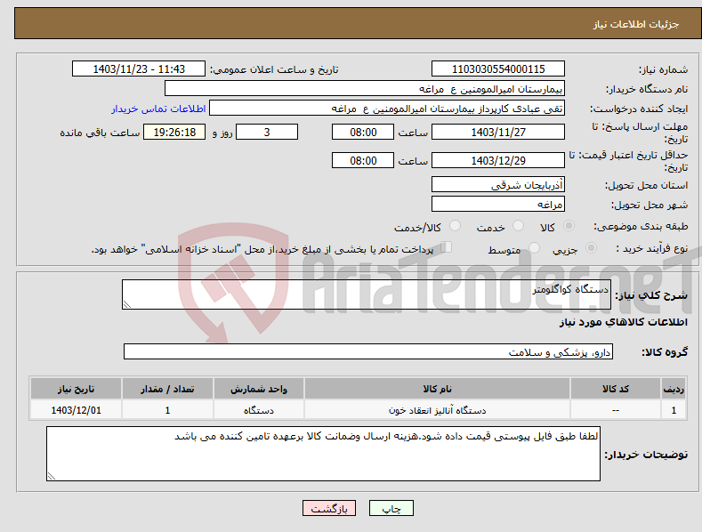 تصویر کوچک آگهی نیاز انتخاب تامین کننده-دستگاه کواگلومتر