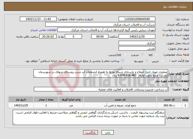 تصویر کوچک آگهی نیاز انتخاب تامین کننده-عملیات تهیه، اجرا، اصلاح و بازسازی شبکه توزیع به همراه انشعابات آب شرب روستای شولک در شهرستان تفرش- مبلغ براورد اولیه: 9.978.436.487 ریال 