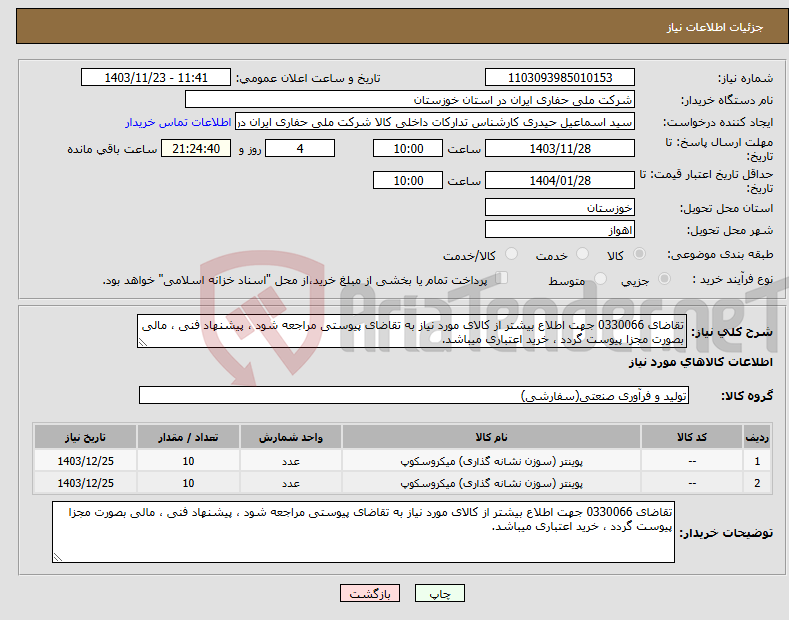 تصویر کوچک آگهی نیاز انتخاب تامین کننده-تقاضای 0330066 جهت اطلاع بیشتر از کالای مورد نیاز به تقاضای پیوستی مراجعه شود ، پیشنهاد فنی ، مالی بصورت مجزا پیوست گردد ، خرید اعتباری میباشد.