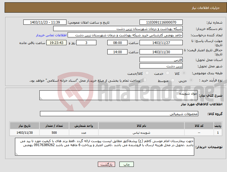 تصویر کوچک آگهی نیاز انتخاب تامین کننده-مواد شوینده 