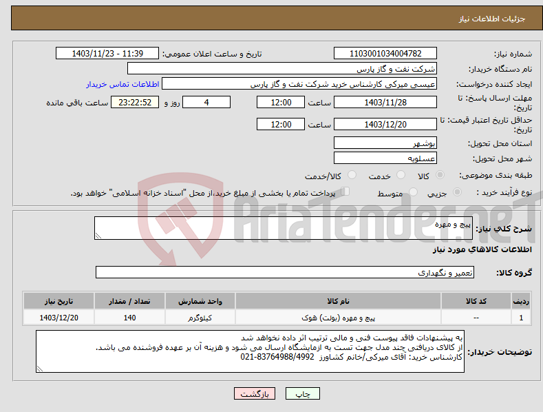 تصویر کوچک آگهی نیاز انتخاب تامین کننده-پیچ و مهره