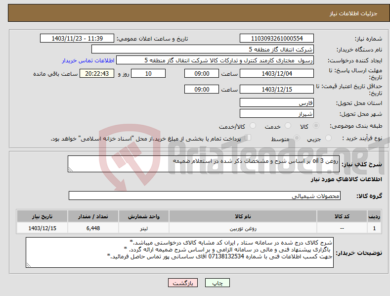 تصویر کوچک آگهی نیاز انتخاب تامین کننده-روغن oil 3 بر اساس شرح و مشخصات ذکر شده در استعلام ضمیمه 