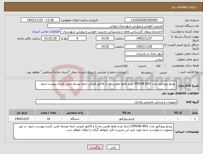 تصویر کوچک آگهی نیاز انتخاب تامین کننده- ویدئو پروژکتور مدل EPSON W01 (نو و دقیقا همین مدل) فاکتور فروش حتما توسط تامین کننده پیوست شود