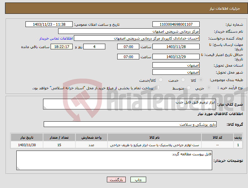 تصویر کوچک آگهی نیاز انتخاب تامین کننده-ابزار ترمیم فتق قابل جذب