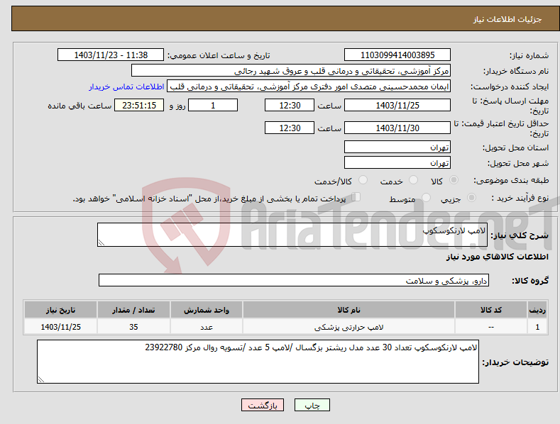 تصویر کوچک آگهی نیاز انتخاب تامین کننده-لامپ لارنکوسکوپ