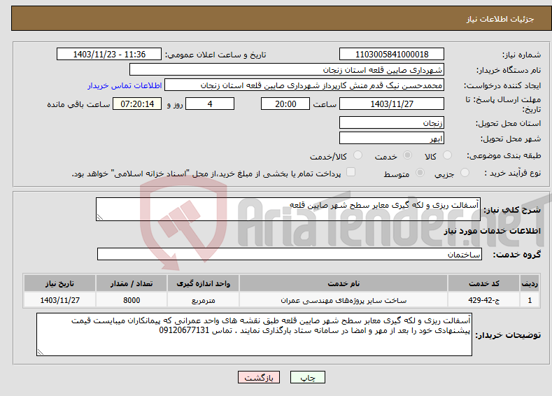 تصویر کوچک آگهی نیاز انتخاب تامین کننده-آسفالت ریزی و لکه گیری معابر سطح شهر صایین قلعه 