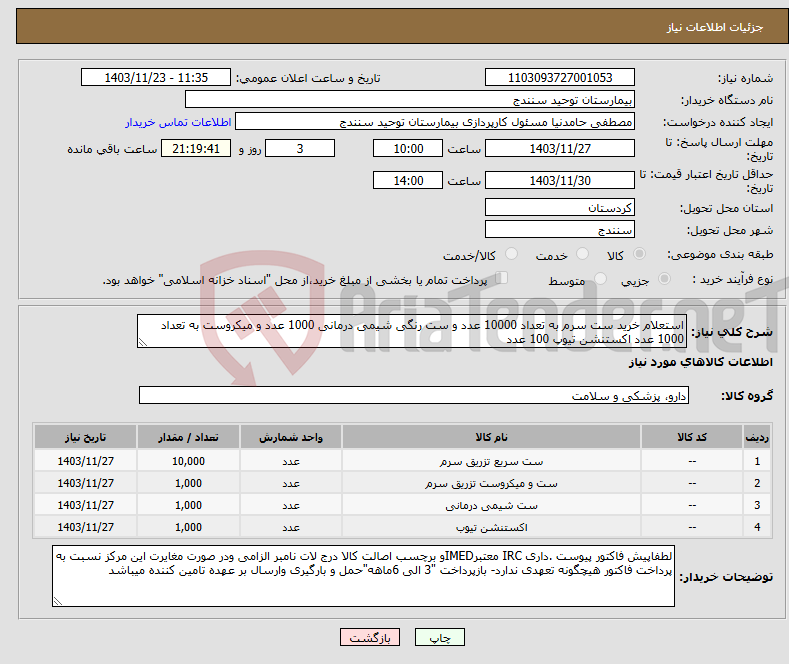 تصویر کوچک آگهی نیاز انتخاب تامین کننده-استعلام خرید ست سرم به تعداد 10000 عدد و ست رنگی شیمی درمانی 1000 عدد و میکروست به تعداد 1000 عدد اکستنشن تیوپ 100 عدد 