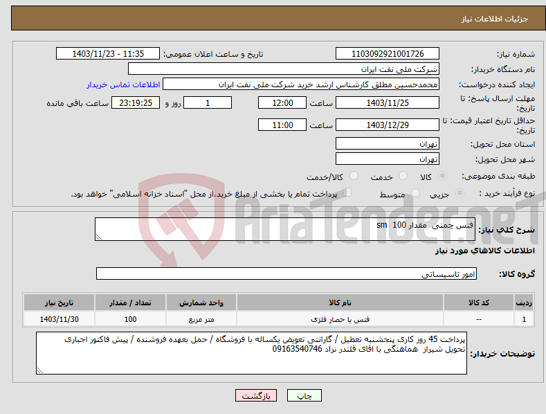 تصویر کوچک آگهی نیاز انتخاب تامین کننده-فنس چمنی مقدار 100 sm