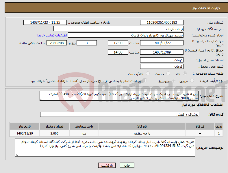 تصویر کوچک آگهی نیاز انتخاب تامین کننده-پارچه تترون بروجد درجه یک جهت دوخت زیرشلواری دررنگ ها(سفید،کرم،قهوه ای)20عدد طاقه 100متری مجموع2000مترقیمت اعلام وپیش فاکتور الزامی