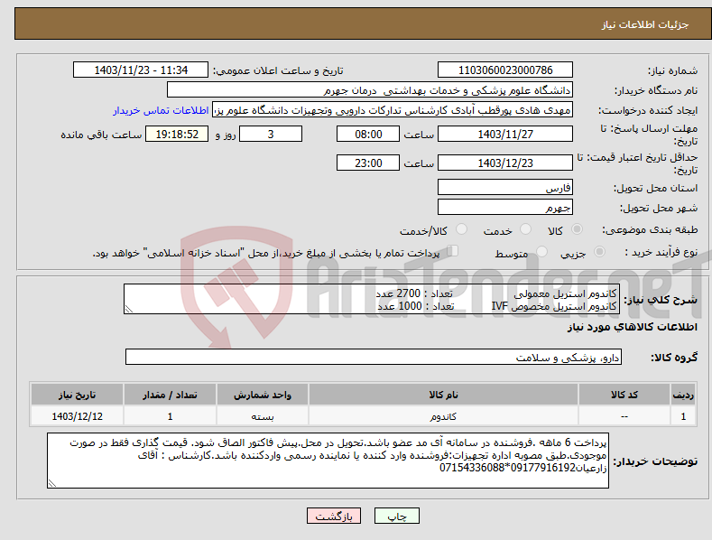 تصویر کوچک آگهی نیاز انتخاب تامین کننده-کاندوم استریل معمولی تعداد : 2700 عدد کاندوم استریل مخصوص IVF تعداد : 1000 عدد