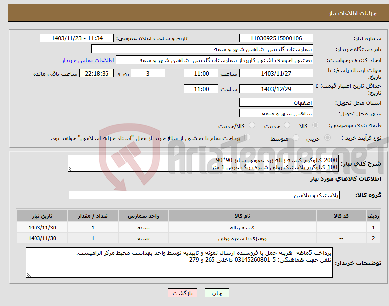 تصویر کوچک آگهی نیاز انتخاب تامین کننده-2000 کیلوگرم کیسه زباله زرد عفونی سایز 90*90 100 کیلوگرم پلاستیک رولی شیری رنگ عرض 1 متر 