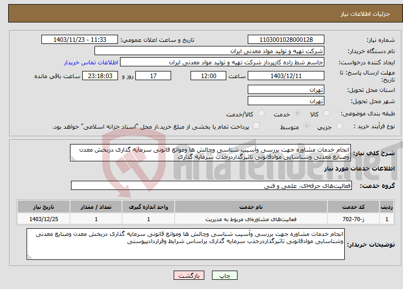 تصویر کوچک آگهی نیاز انتخاب تامین کننده-انجام خدمات مشاوره جهت بررسی وآسیب شناسی وچالش ها وموانع قانونی سرمایه گذاری دربخش معدن وصنایع معدنی وشناسایی موادقانونی تاثیرگذاردرجذب سرمایه گذاری 