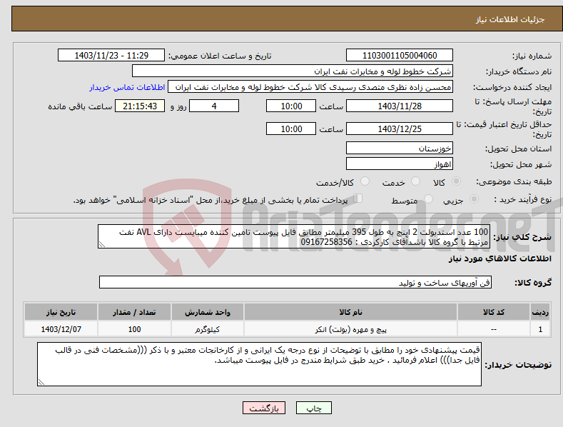تصویر کوچک آگهی نیاز انتخاب تامین کننده-100 عدد استدبولت 2 اینچ به طول 395 میلیمتر مطابق فایل پیوست تامین کننده میبایست دارای AVL نفت مرتبط با گروه کالا باشدآقای کارکردی : 09167258356