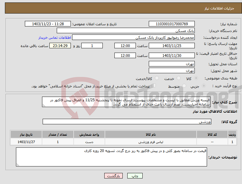 تصویر کوچک آگهی نیاز انتخاب تامین کننده-البسه ورزش مطابق با لیست و مشخصات پیوست. ارسال نمونه تا پنجشنبه 11/25 و الصاق پیش فاکتور در سامانه اجباریست. عدم ارسال باعث حذف از استعلام می گردد.